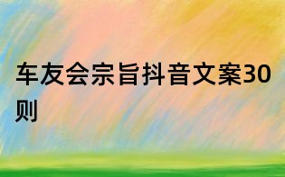車友會宗旨抖音文案30則