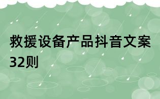 救援設備產品抖音文案32則