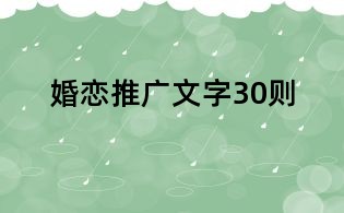 婚戀推廣文字30則