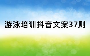 游泳培訓抖音文案37則