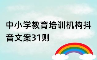 中小學教育培訓機構抖音文案31則