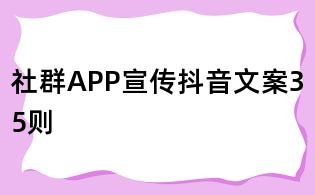 社群APP宣傳抖音文案35則
