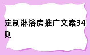 定制淋浴房推廣文案34則