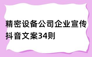 精密設備公司企業宣傳抖音文案34則