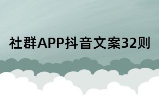 社群APP抖音文案32則