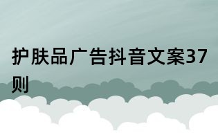 護膚品廣告抖音文案37則