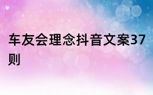 車友會理念抖音文案37則