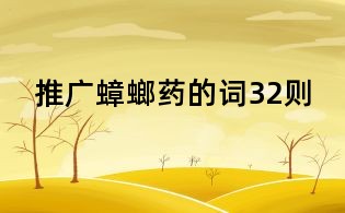 推廣蟑螂藥的詞32則