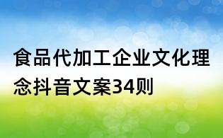 食品代加工企業文化理念抖音文案34則
