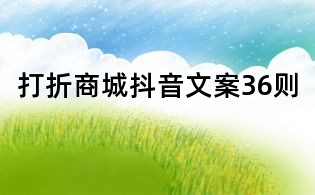打折商城抖音文案36則