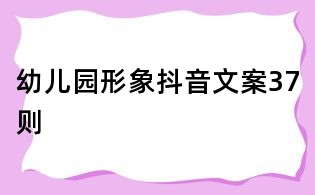 幼兒園形象抖音文案37則