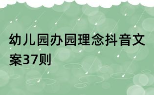 幼兒園辦園理念抖音文案37則