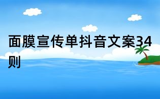 面膜宣傳單抖音文案34則