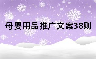 母嬰用品推廣文案38則