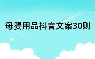 母嬰用品抖音文案30則