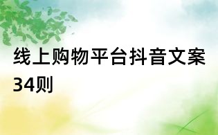 線上購物平臺抖音文案34則