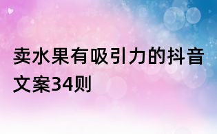 賣水果有吸引力的抖音文案34則