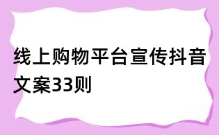 線上購物平臺宣傳抖音文案33則