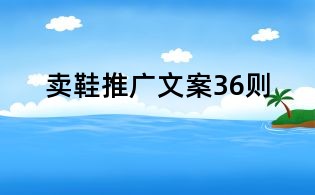 賣鞋推廣文案36則