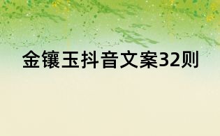 金鑲玉抖音文案32則