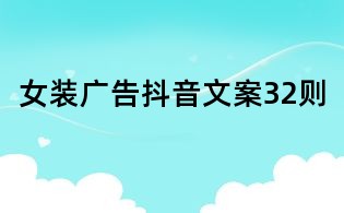 女裝廣告抖音文案32則
