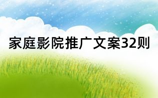 家庭影院推廣文案32則
