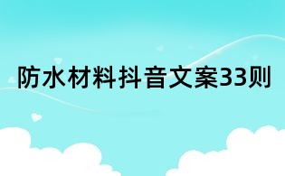 防水材料抖音文案33則
