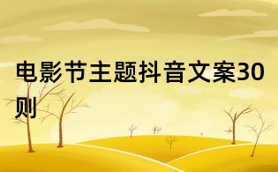 電影節(jié)主題抖音文案30則
