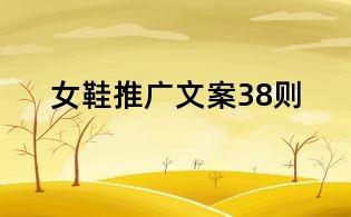 女鞋推廣文案38則