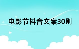 電影節(jié)抖音文案30則