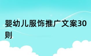 嬰幼兒服飾推廣文案30則