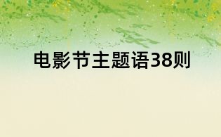 電影節(jié)主題語38則