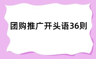 團購推廣開頭語36則