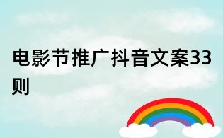 電影節(jié)推廣抖音文案33則