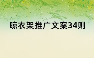 晾衣架推廣文案34則