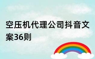 空壓機代理公司抖音文案36則