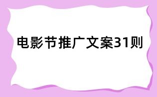 電影節推廣文案31則