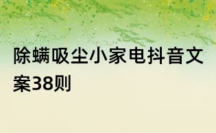 除螨吸塵小家電抖音文案38則