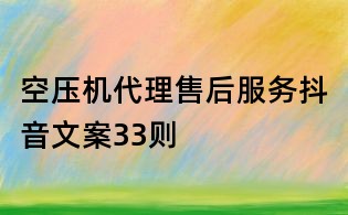 空壓機代理售后服務抖音文案33則