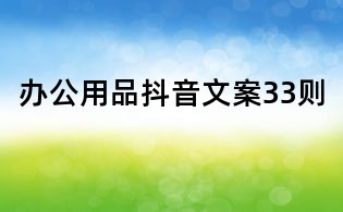 辦公用品抖音文案33則