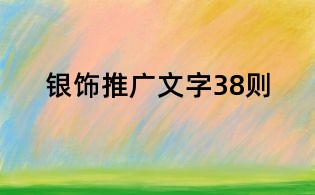 銀飾推廣文字38則
