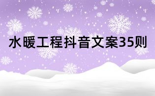 水暖工程抖音文案35則
