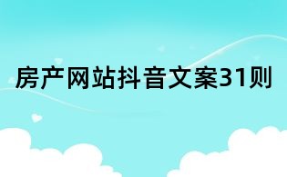 房產網站抖音文案31則