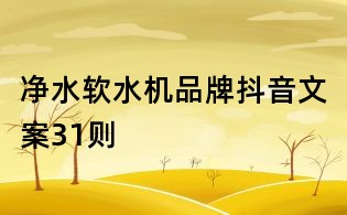 凈水軟水機品牌抖音文案31則