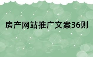 房產網站推廣文案36則