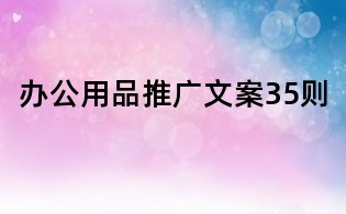 辦公用品推廣文案35則