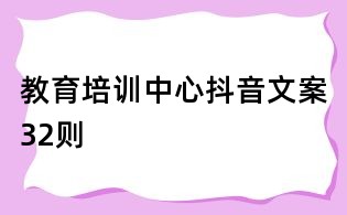 教育培訓(xùn)中心抖音文案32則