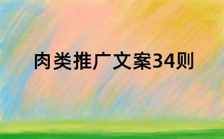 肉類推廣文案34則