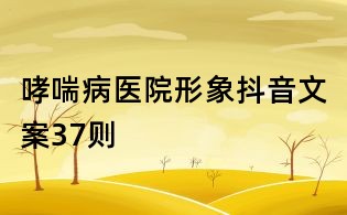 哮喘病醫院形象抖音文案37則