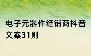 電子元器件經銷商抖音文案31則
